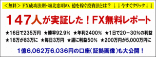 城北忠明氏がFXで1億6062万円 稼いだ秘訣を無料公開！: 城北忠明の投資